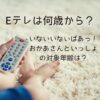 いないいないばあっ！おかあさんといっしょの対象年齢は？