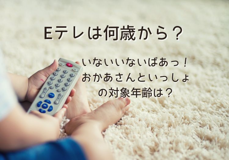 いないいないばあっ！おかあさんといっしょの対象年齢は？