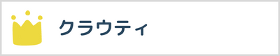 クラウティ口コミ評判