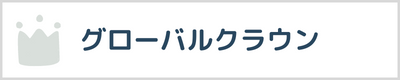 グローバルクラウン口コミ評判