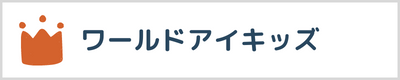 ワールドアイキッズ口コミ評判