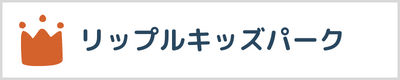 リップルキッズパーク口コミ評判