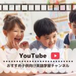 おうち英語におすすめ！子供向け英語ユーチューブチャンネル