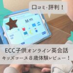 ECC子供オンライン英会話キッズコース口コミ評判