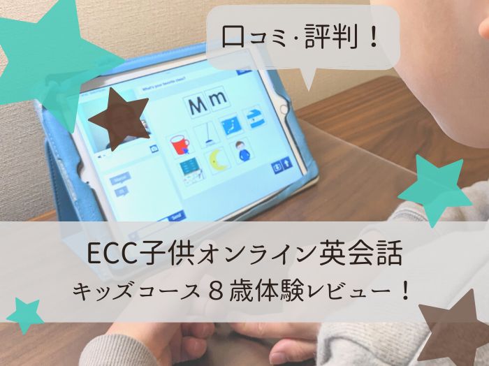 ECC子供オンライン英会話キッズコース口コミ評判