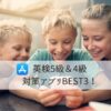 英検5級と4級の対策アプリベスト3