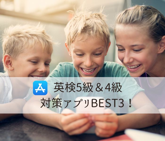 英検5級と4級の無料対策アプリベスト3