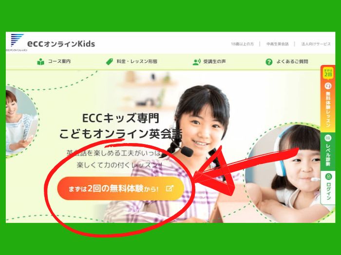 ECCこどもオンライン英会話登録ステップ1