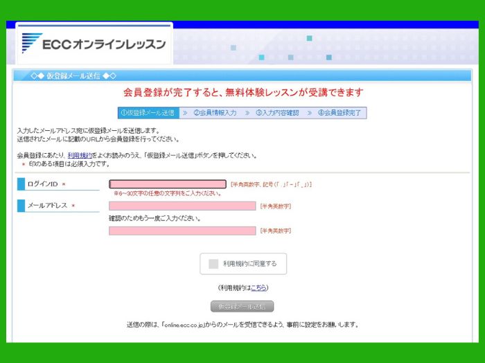 ECCこどもオンライン英会話登録ステップ2