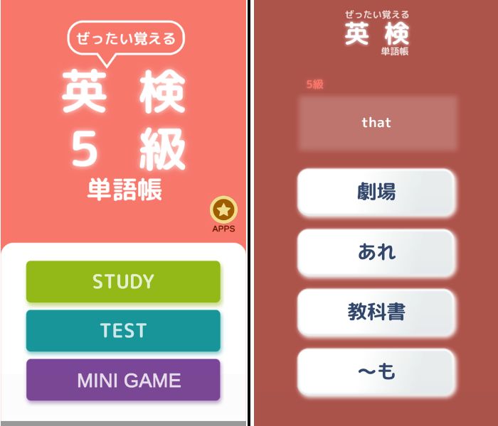 無料の英検5級・4級対策アプリ6