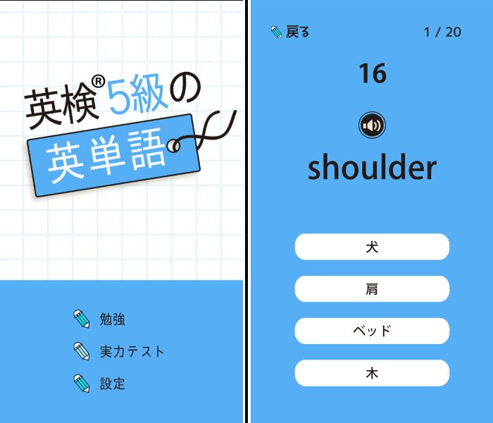 無料の英検5級・4級対策アプリ6