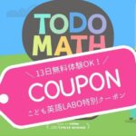 トドさんすう限定クーポンコード情報
