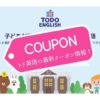 トド英語最新クーポン情報！入手方法と使い方