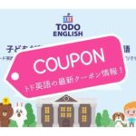トド英語最新クーポン情報！入手方法と使い方