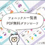 フォニックス一覧表無料ダウンロード