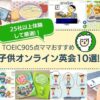 キッズ子供オンライン英会話おすすめ10選