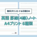 英語4線罫線ノートのa4版の無料ダウンロードと印刷ページ