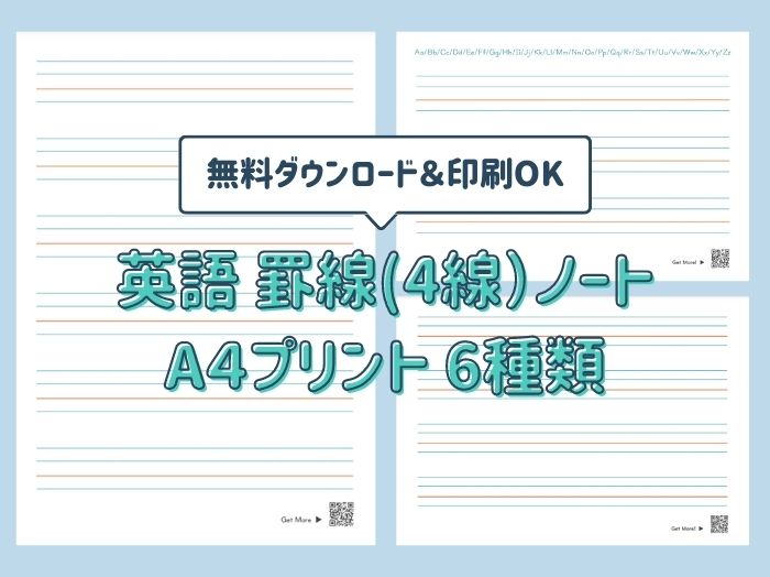 英語4線罫線ノートのa4版の無料ダウンロードと印刷ページ