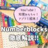 ナンバーブロックスのYouTube、知育おもちゃ、アプリ、絵本を紹介