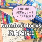 ナンバーブロックスのYouTube、知育おもちゃ、アプリ、絵本を紹介