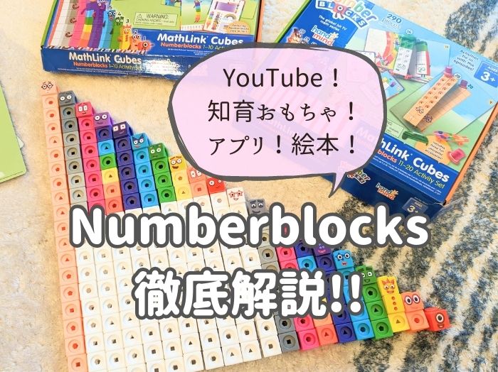 ナンバーブロックスのYouTube、知育おもちゃ、アプリ、絵本を紹介