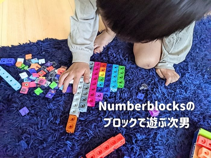 ナンバーブロックスの知育おもちゃで遊ぶ子供