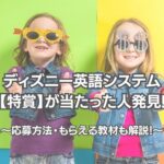 ディズニー英語システムに当たった人は実際にいる！