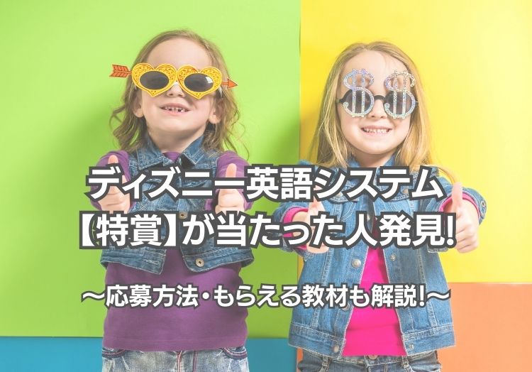 ディズニー英語システムに当たった人は実際にいる!