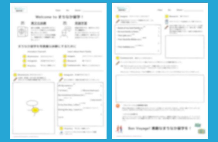 まちなか留学事後学習ワークシート