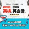 kimini英会話英検合格コース