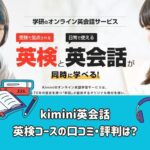 kimini英会話英検合格コース