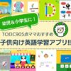 子供向けおすすめ英語学習アプリ