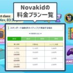 ノバキッドの料金プラン解説