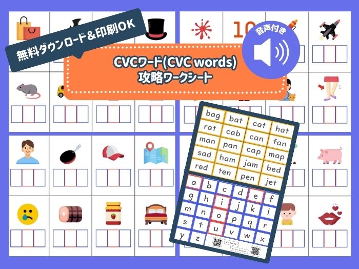 CVCワード攻略ワークシート無料ダウンロード