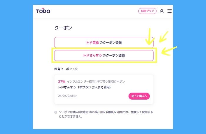 トドさんすうのクーポン登録