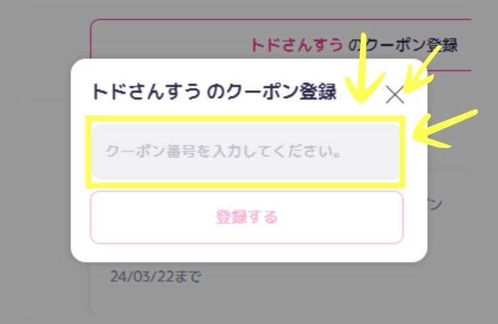 トドさんすうのクーポンコードを入力