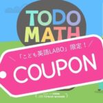 トドさんすう限定クーポンとキャンペーン情報