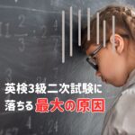 英検3級二次試験に落ちる原因