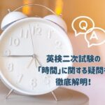 英検二次試験の時間