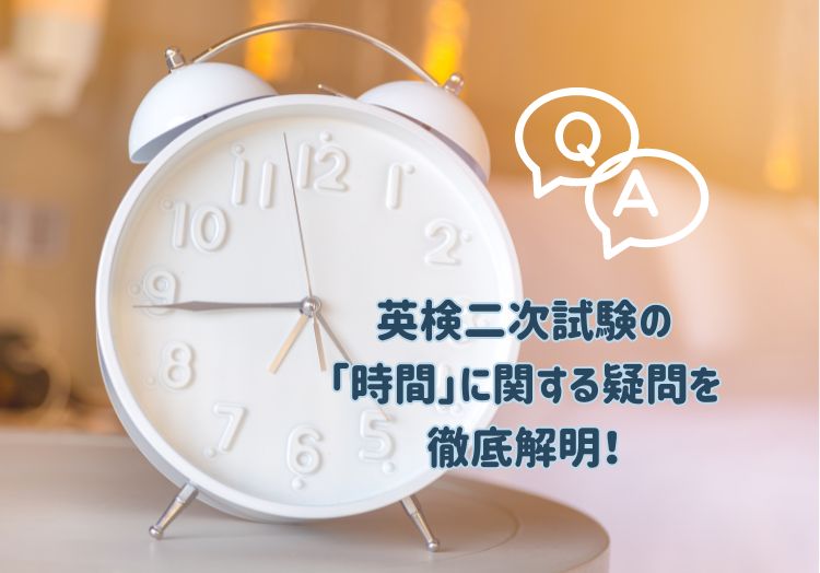 英検二次試験の時間