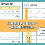 英語人称代名詞一覧プリント