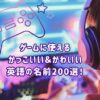 ゲームに使えるかっこいい＆可愛い名前200選！