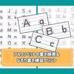 アルファベット書き順表となぞり書き練習プリント