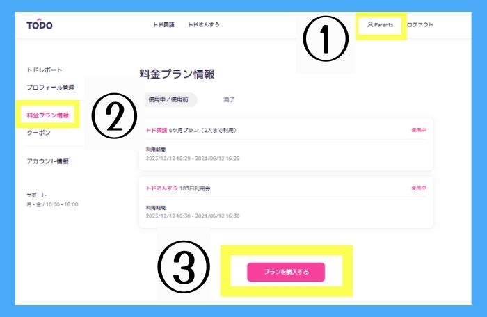 トド英語公式サイトからのプラン購入方法1