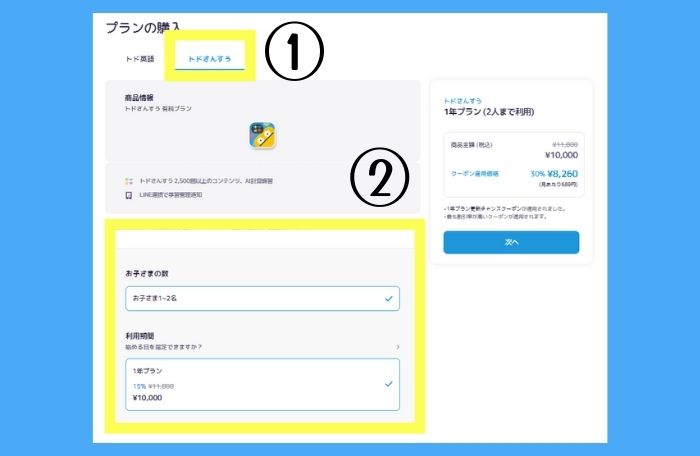 トドさんすう公式サイトからのプラン購入方法2