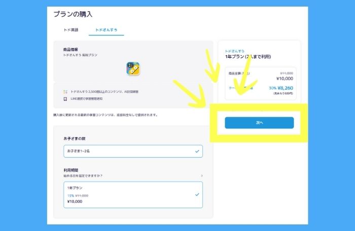 トドさんすう公式サイトからのプラン購入方法3