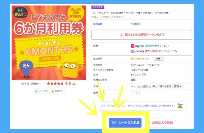 Qoo10からトドさんすう利用券購入方法1
