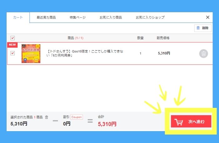 Qoo10からトドさんすう利用券購入方法2