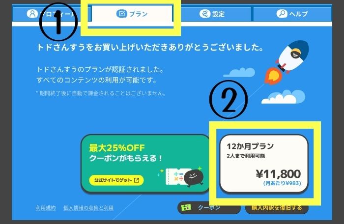 トドさんすうアプリからプラン購入方法