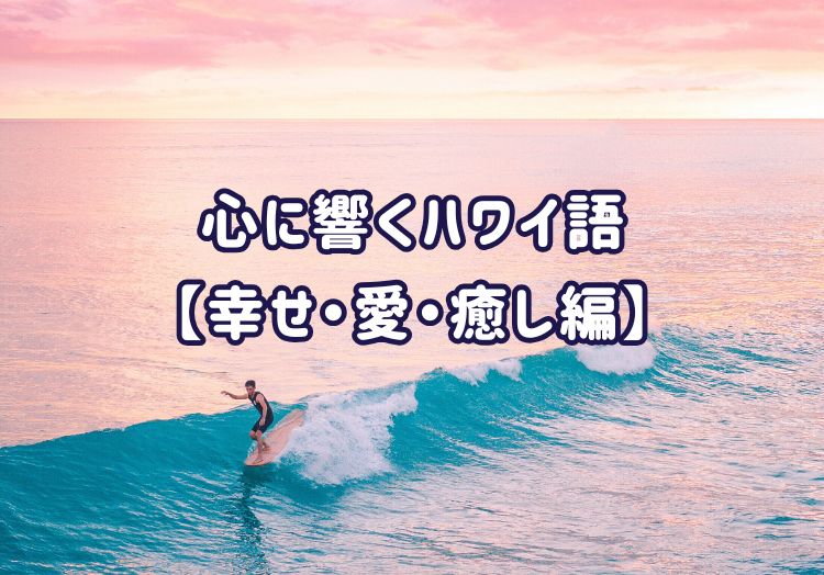 心に響くハワイ語1